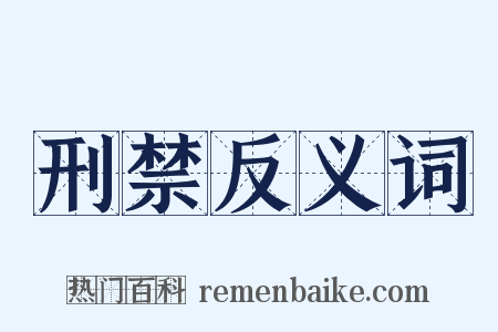 刑禁反义词是什么意思的图片